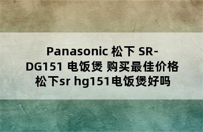 Panasonic 松下 SR-DG151 电饭煲 购买最佳价格 松下sr hg151电饭煲好吗